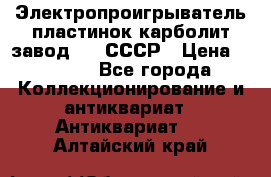 Электропроигрыватель пластинок карболит завод 615 СССР › Цена ­ 4 000 - Все города Коллекционирование и антиквариат » Антиквариат   . Алтайский край